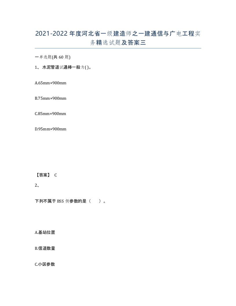 2021-2022年度河北省一级建造师之一建通信与广电工程实务试题及答案三