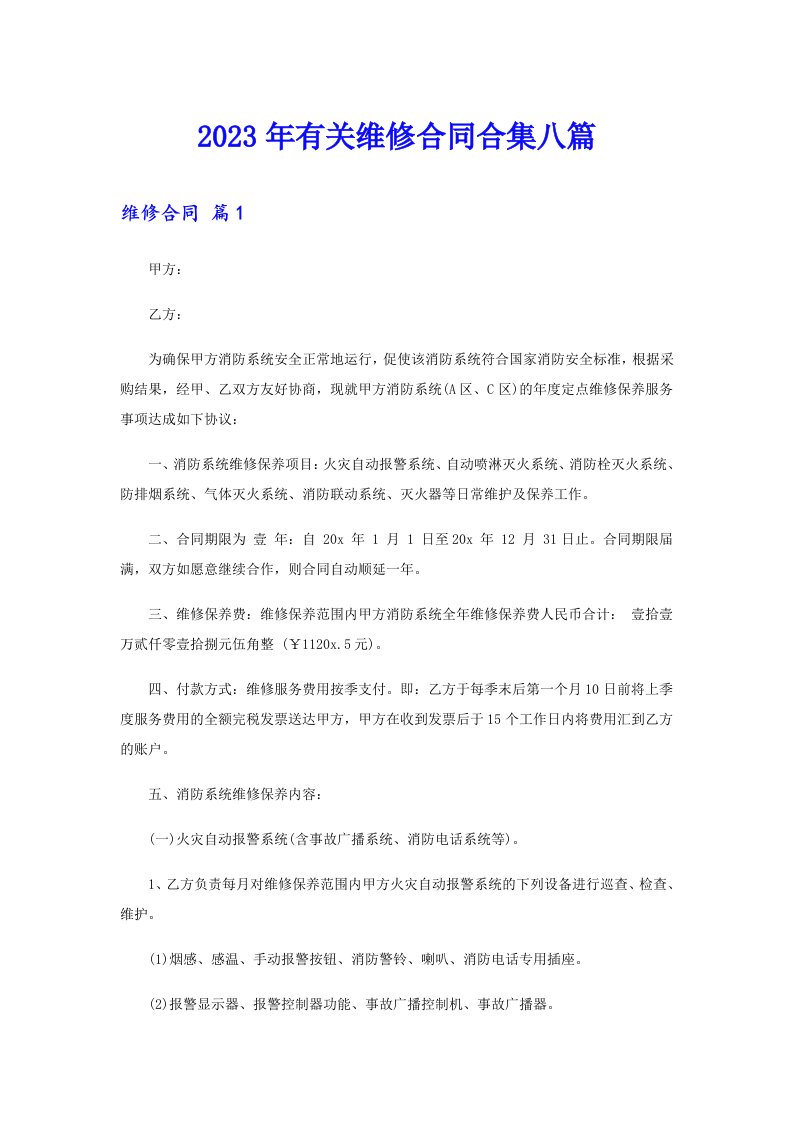 2023年有关维修合同合集八篇