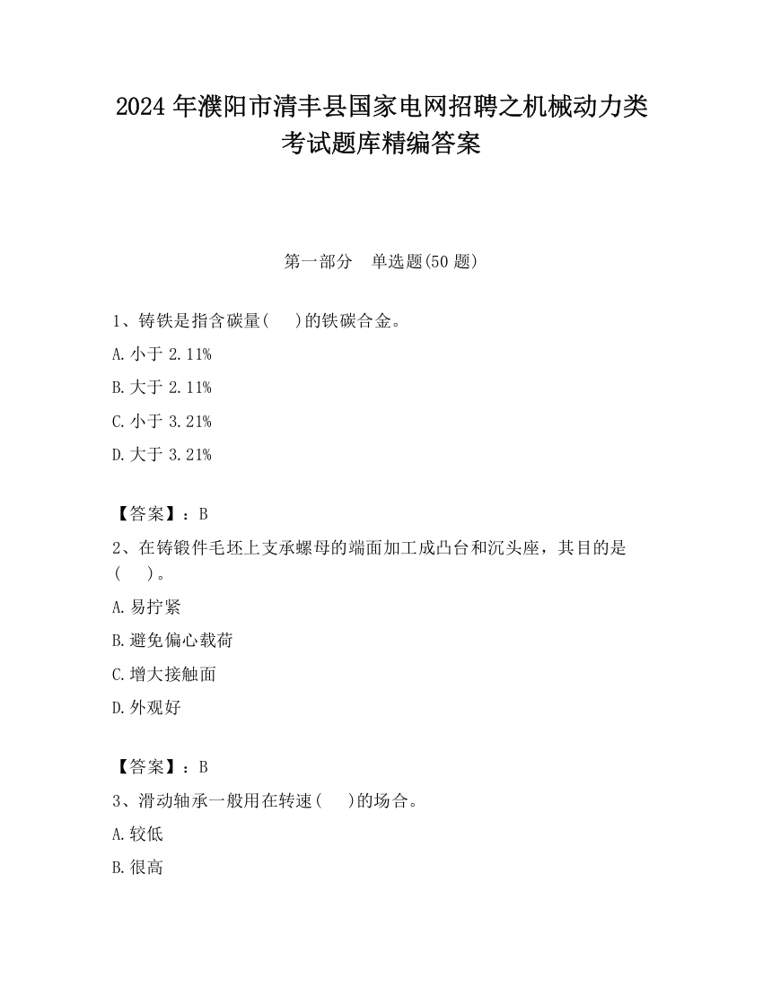 2024年濮阳市清丰县国家电网招聘之机械动力类考试题库精编答案