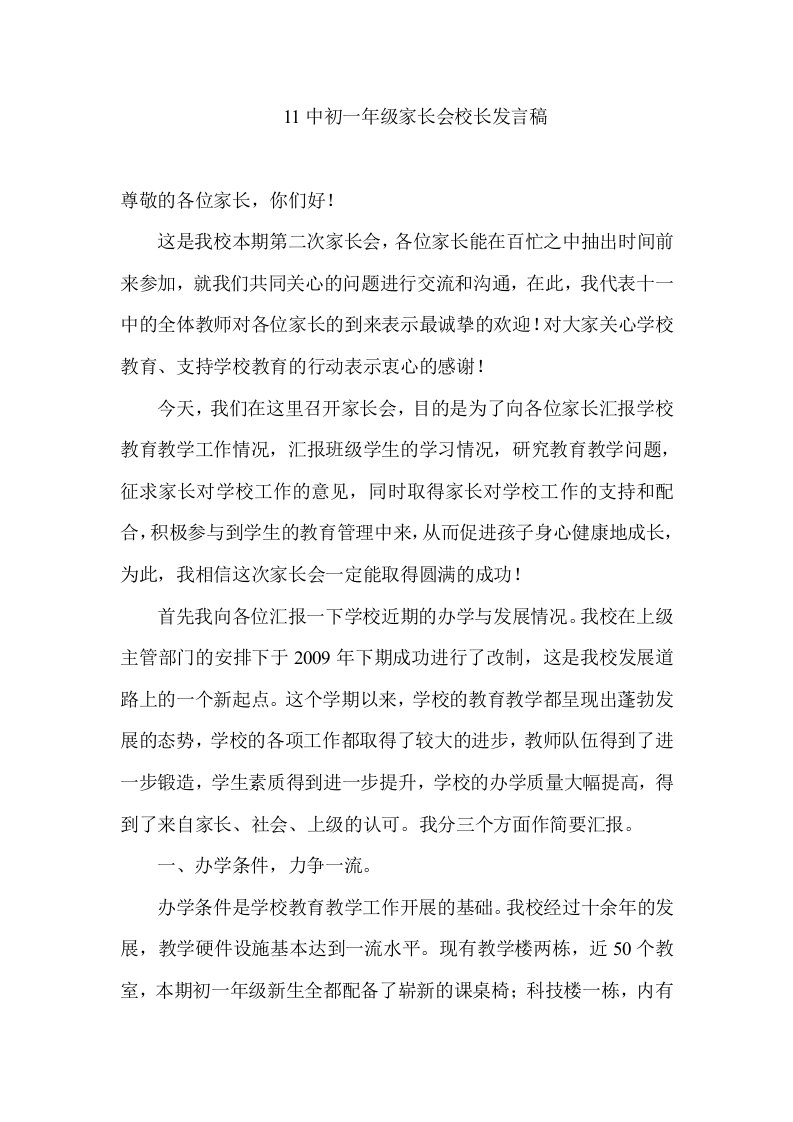 初一年级家长会校长发言