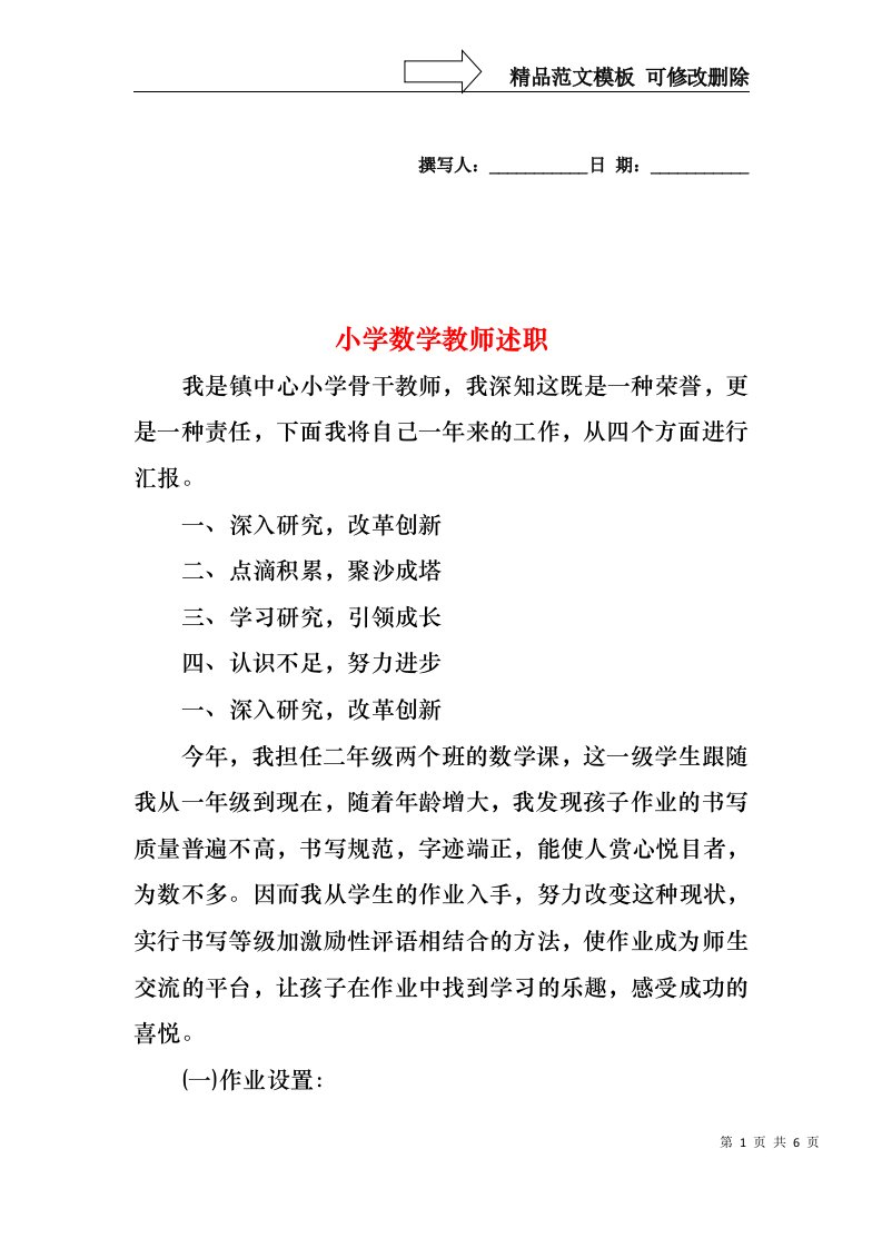 2022年小学数学教师述职