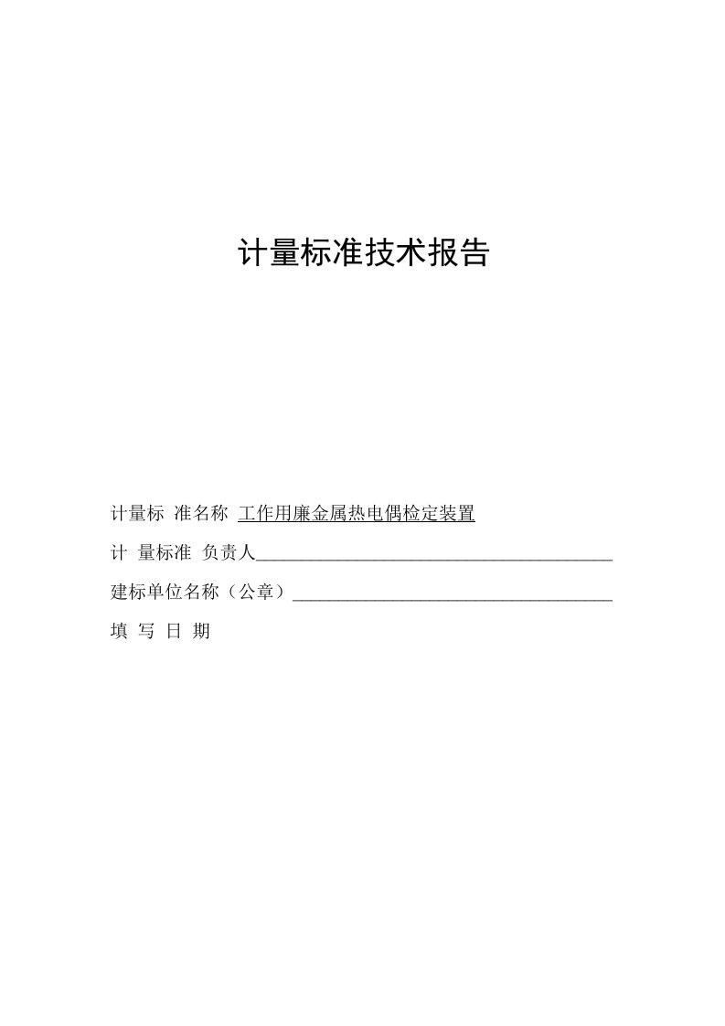 计量标准技术报告(工作用廉金属热电偶检定装置)