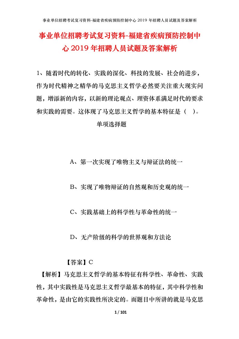 事业单位招聘考试复习资料-福建省疾病预防控制中心2019年招聘人员试题及答案解析