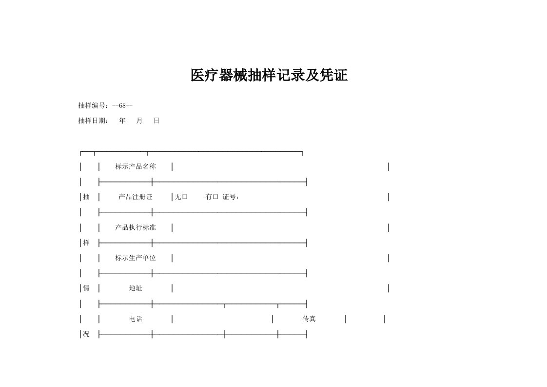 医疗器械抽样记录及凭证