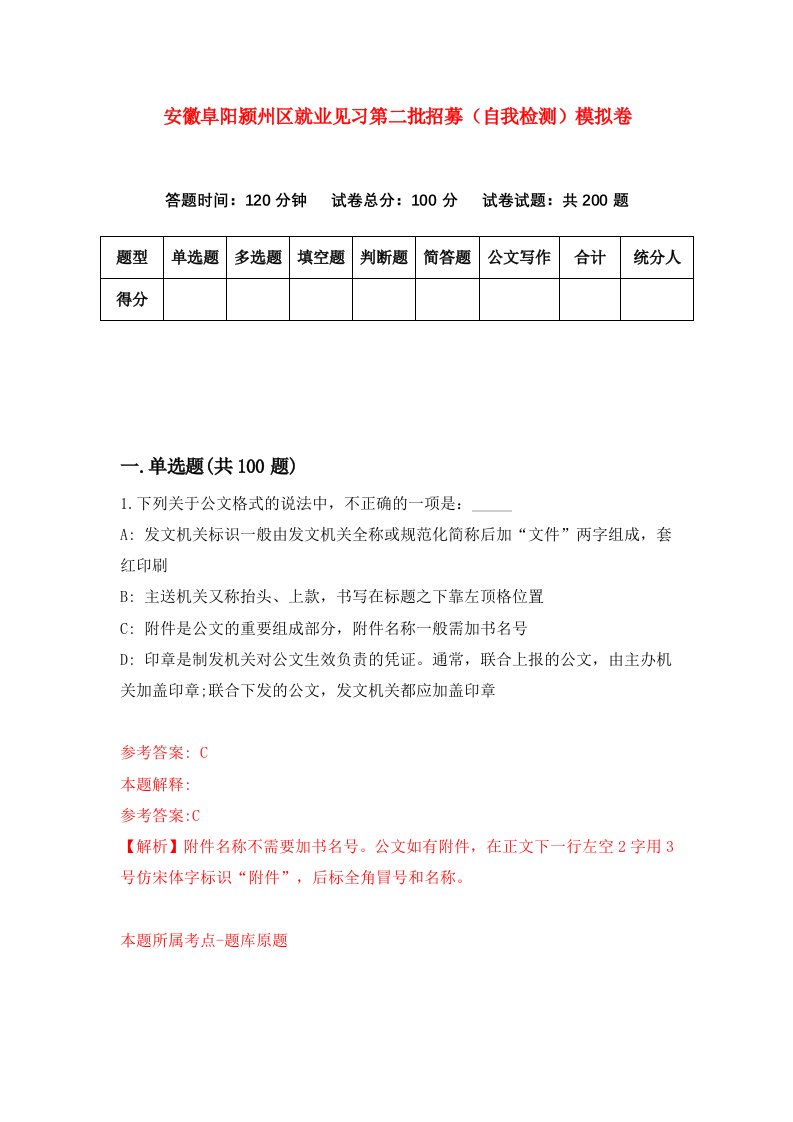 安徽阜阳颍州区就业见习第二批招募自我检测模拟卷9