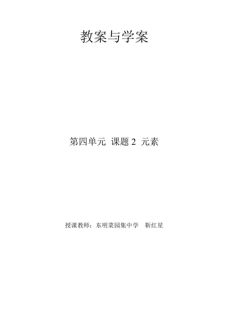 初中化学元素教案与学案