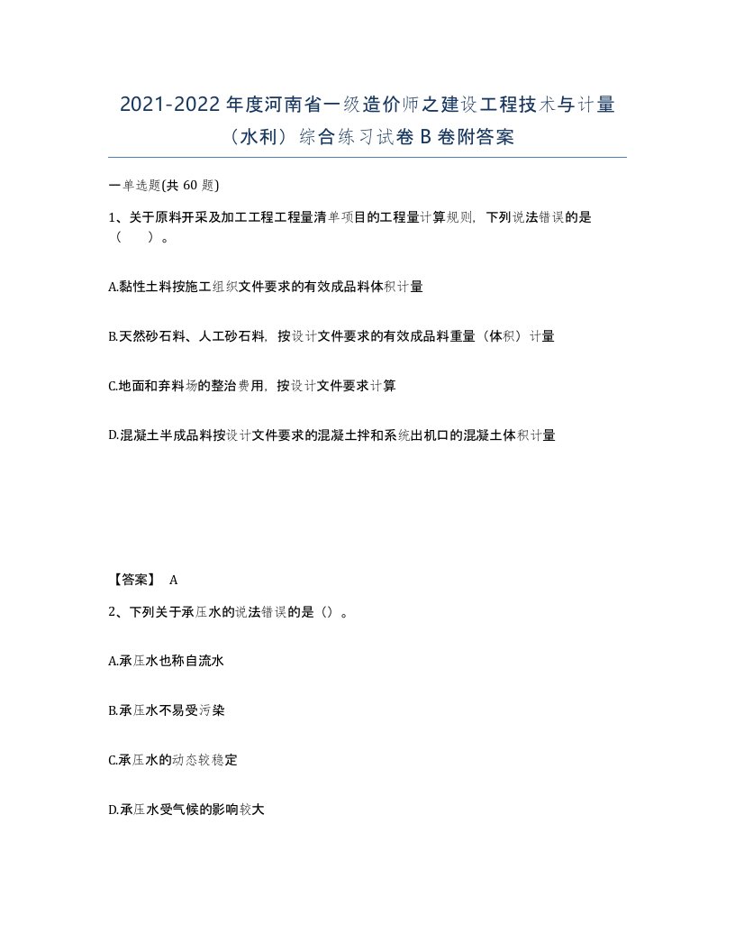 2021-2022年度河南省一级造价师之建设工程技术与计量水利综合练习试卷B卷附答案