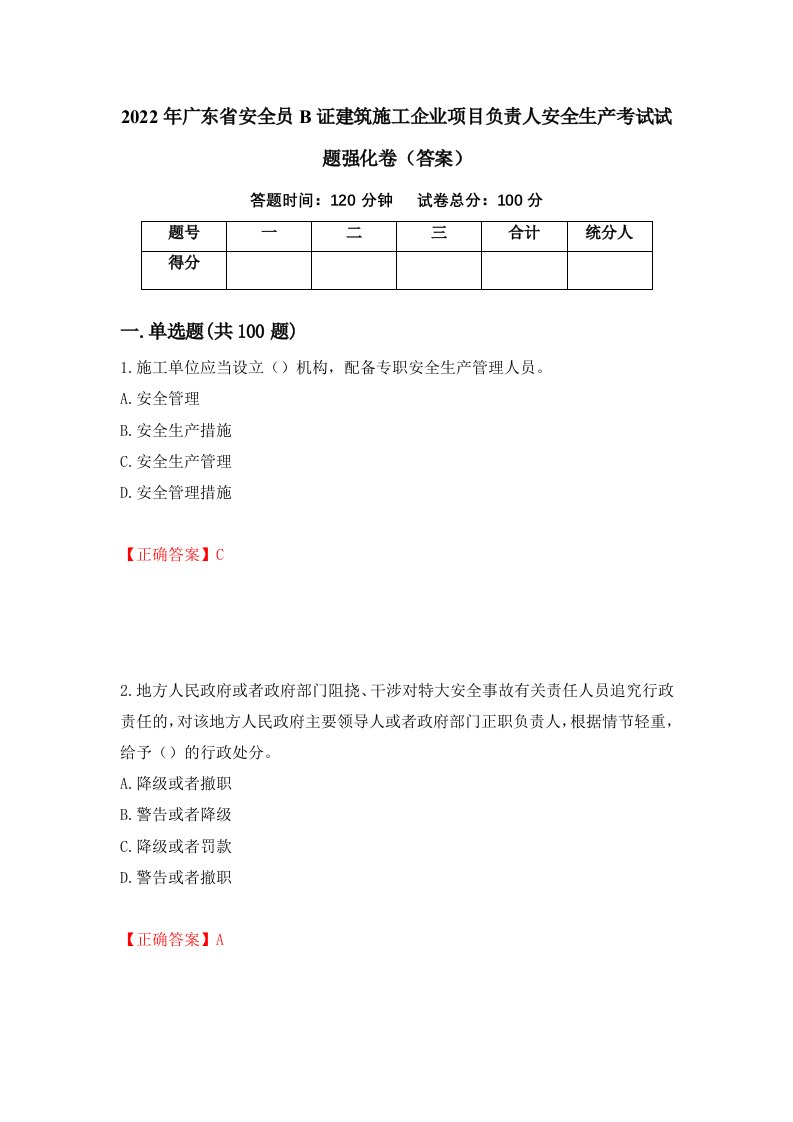 2022年广东省安全员B证建筑施工企业项目负责人安全生产考试试题强化卷答案36