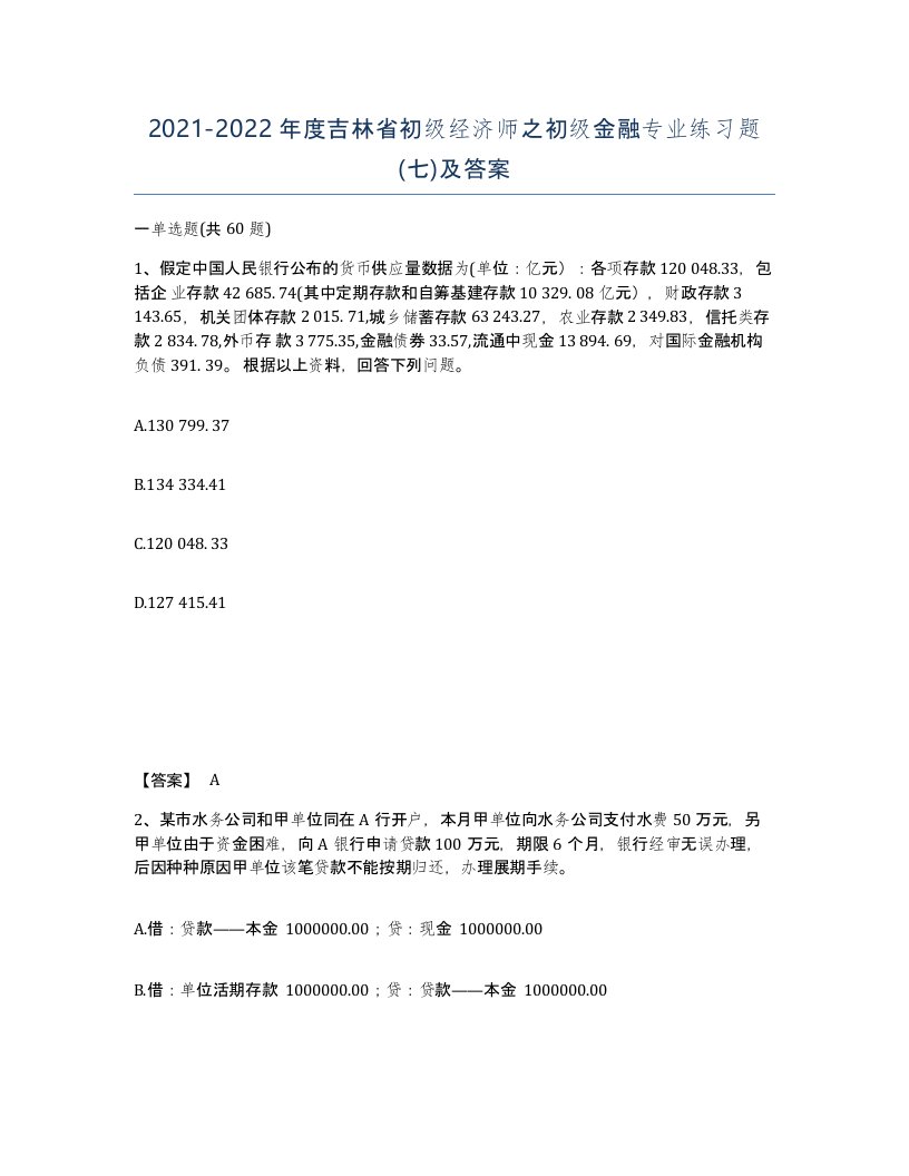 2021-2022年度吉林省初级经济师之初级金融专业练习题七及答案