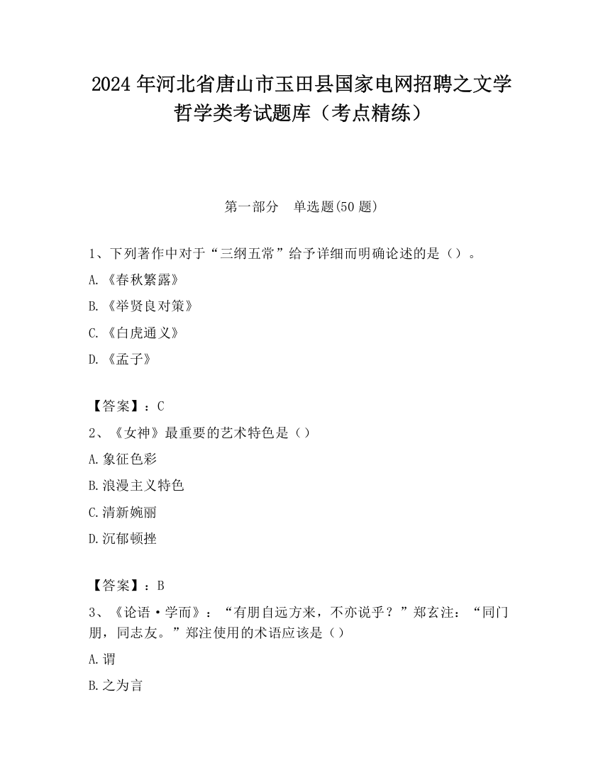 2024年河北省唐山市玉田县国家电网招聘之文学哲学类考试题库（考点精练）