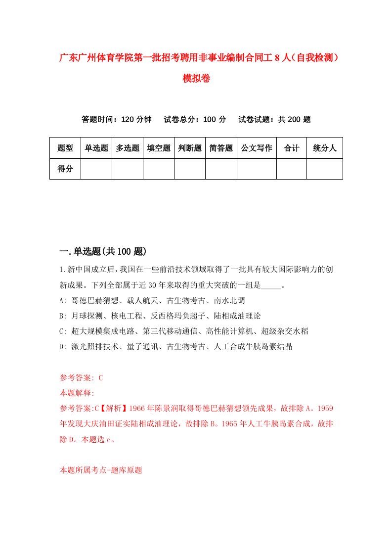 广东广州体育学院第一批招考聘用非事业编制合同工8人自我检测模拟卷第2版