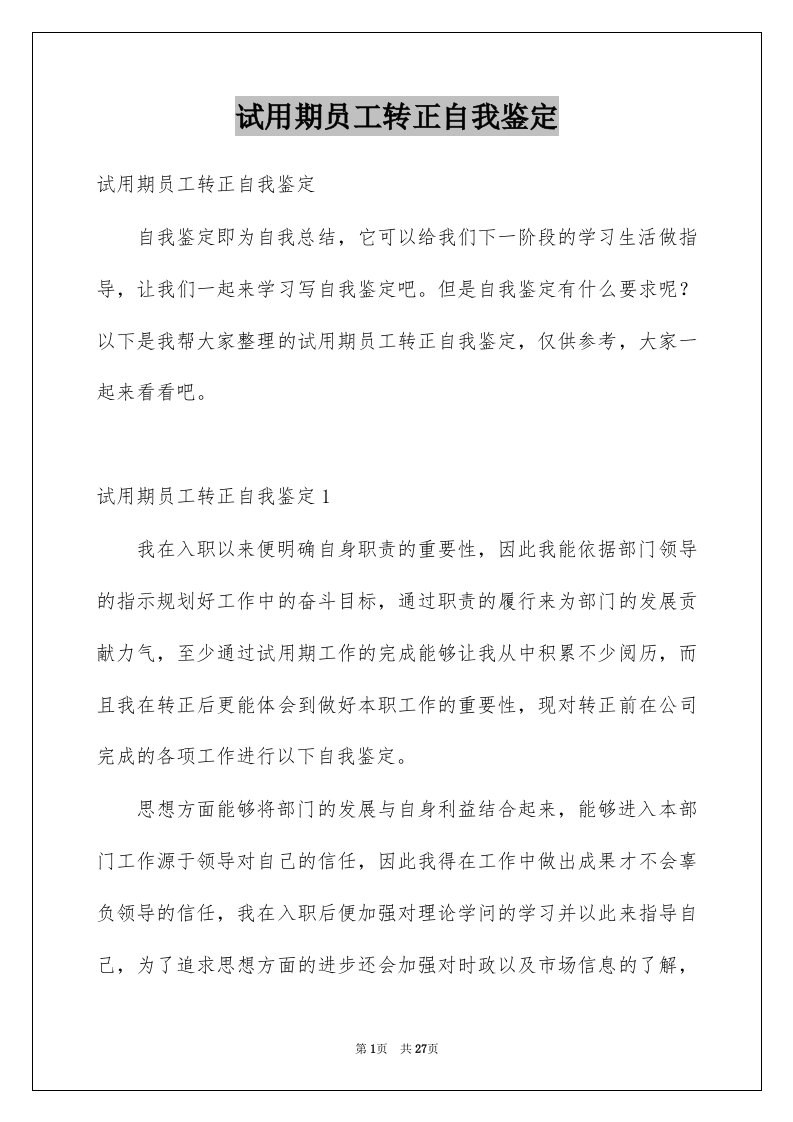 试用期员工转正自我鉴定例文