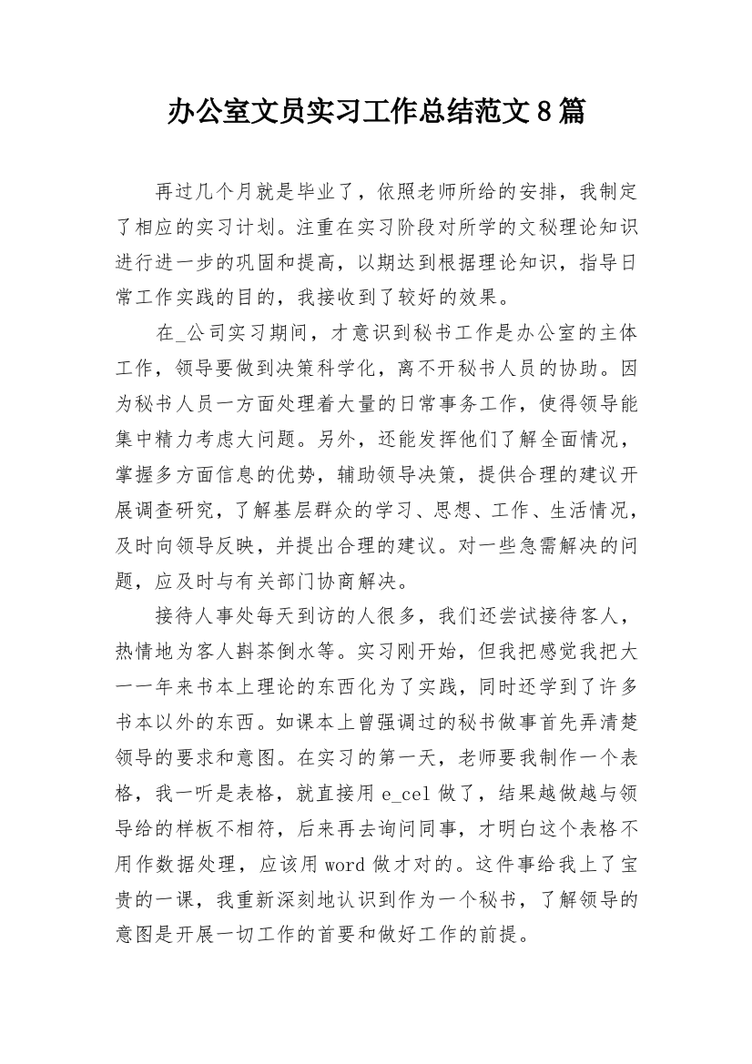 办公室文员实习工作总结范文8篇