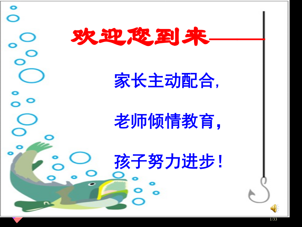 家长会PPT市公开课一等奖省赛课微课金奖PPT课件