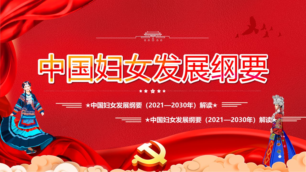 贯彻《中国妇女发展纲要{2021-2030)》2021教育学习PPT