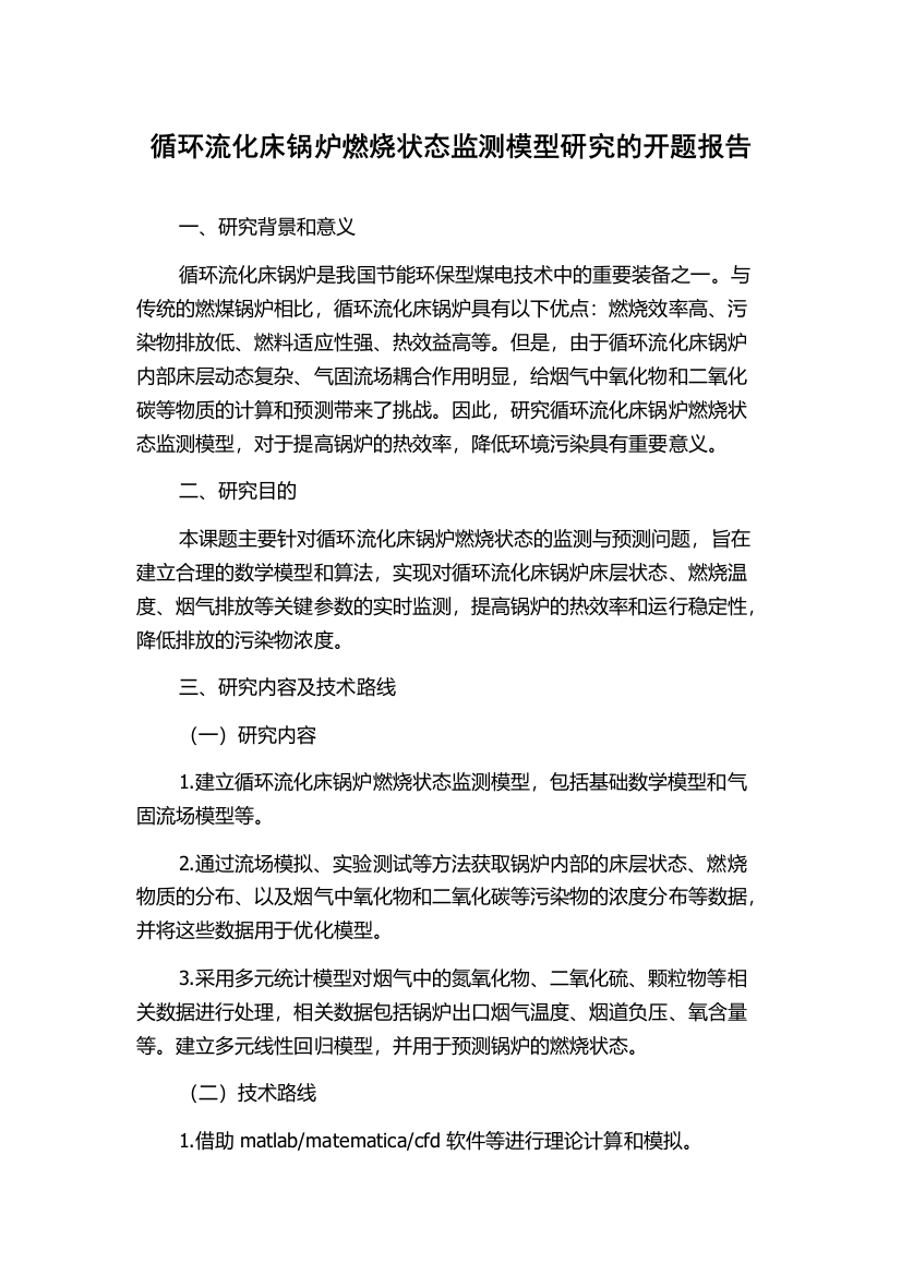 循环流化床锅炉燃烧状态监测模型研究的开题报告