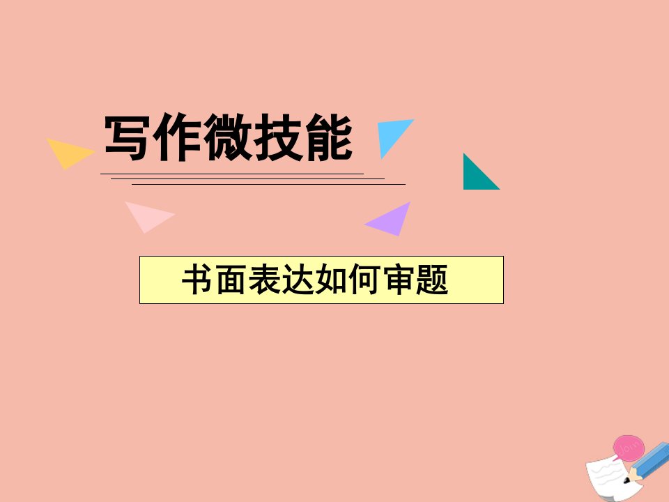 2022高考英语一轮复习写作微技能1书面表达如何审题课件