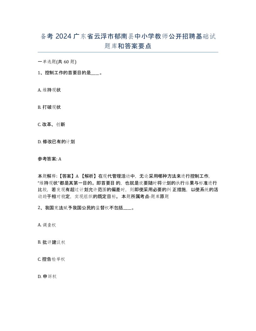 备考2024广东省云浮市郁南县中小学教师公开招聘基础试题库和答案要点