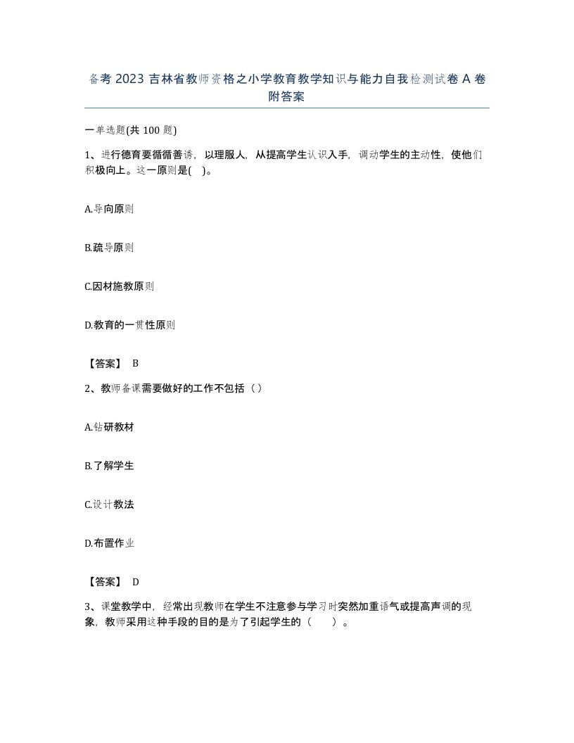 备考2023吉林省教师资格之小学教育教学知识与能力自我检测试卷A卷附答案