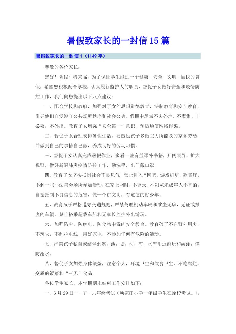 暑假致家长的一封信15篇