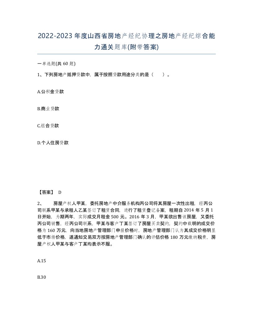 2022-2023年度山西省房地产经纪协理之房地产经纪综合能力通关题库附带答案