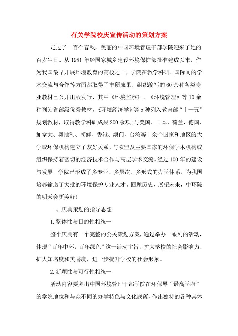 有关学院校庆宣传活动的策划方案