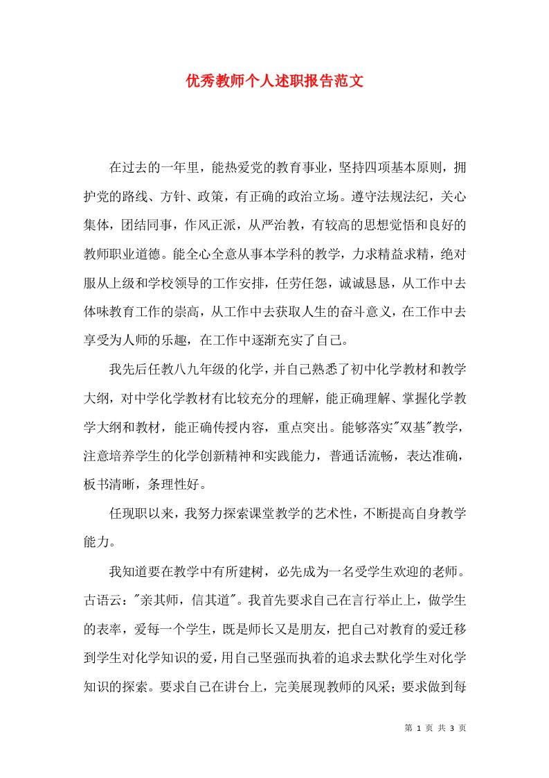 优秀教师个人述职报告范文