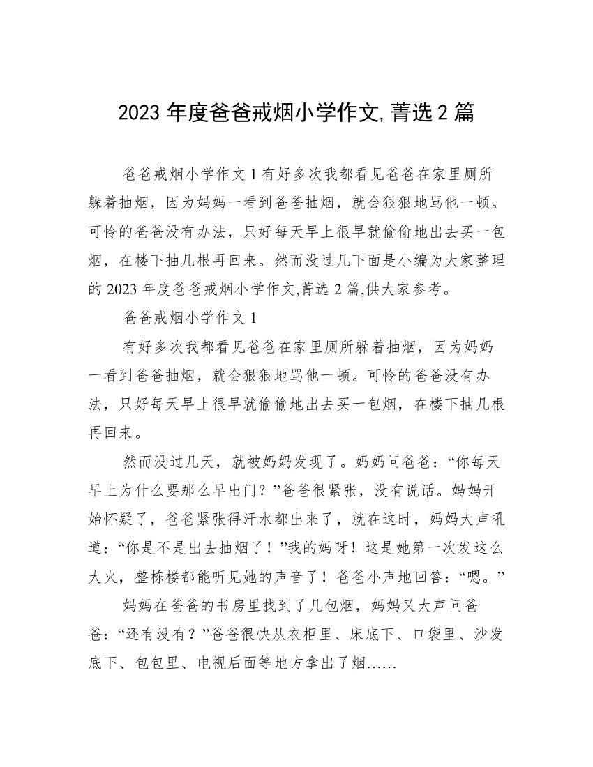 2023年度爸爸戒烟小学作文,菁选2篇