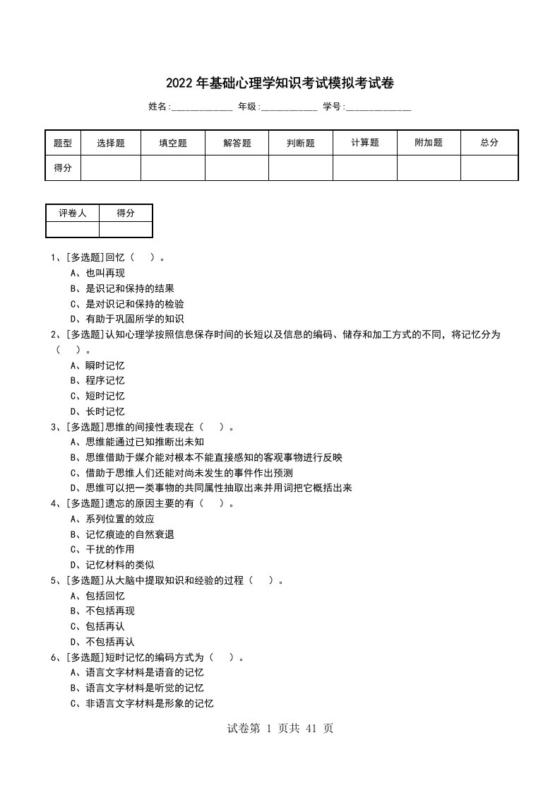 2022年基础心理学知识考试模拟考试卷