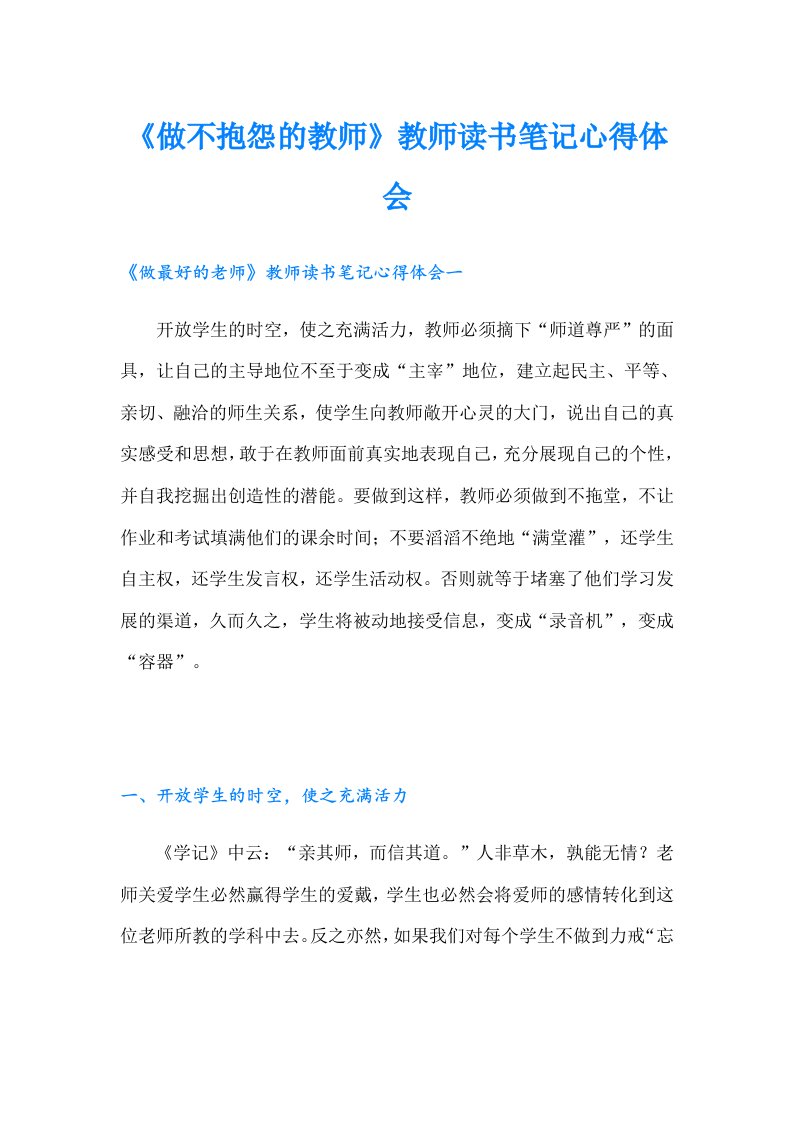 《做不抱怨的教师》教师读书笔记心得体会