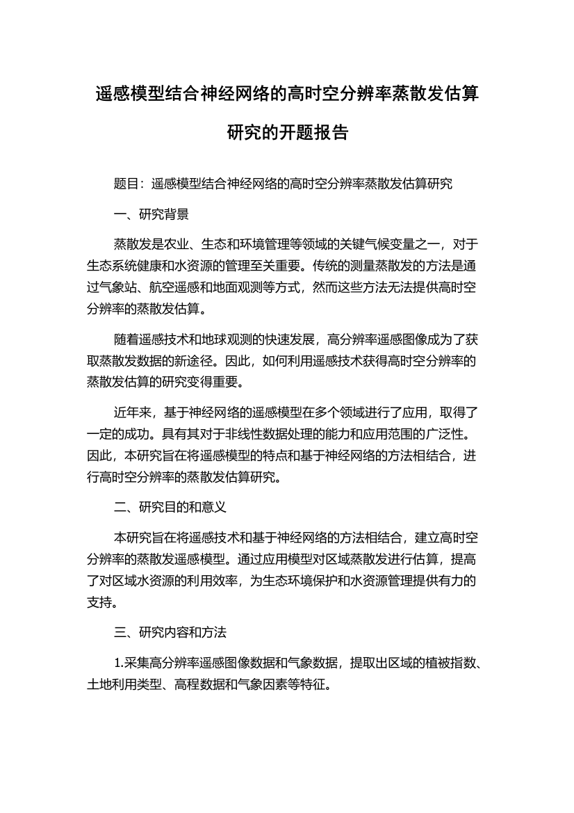 遥感模型结合神经网络的高时空分辨率蒸散发估算研究的开题报告