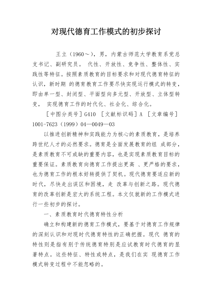 对现代德育工作模式的初步探讨