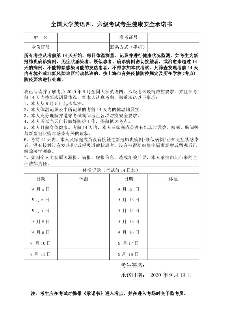 全国大学英语六级考试考生健康安全承诺书