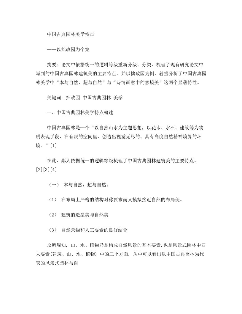 10311024中国古典园林美学特点——以拙政园为个案