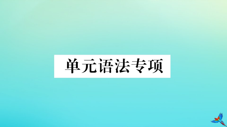 （河北专版）九年级英语全册