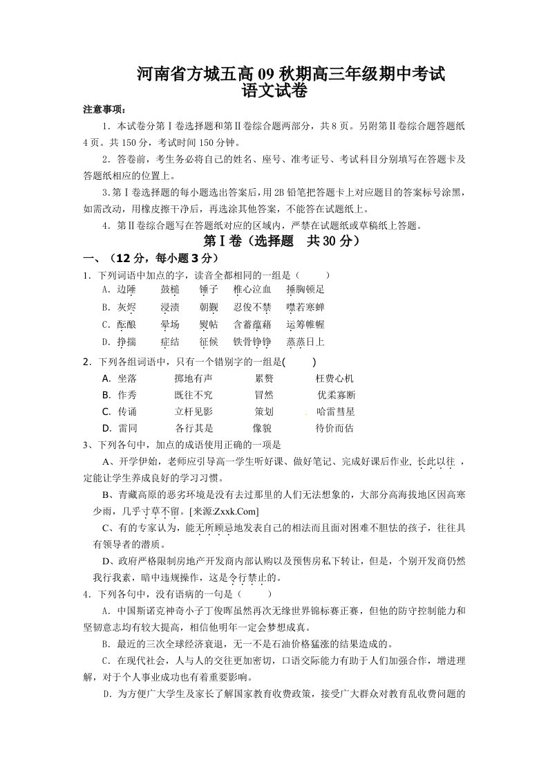 河南省方城五高09秋期高三年级期中考试