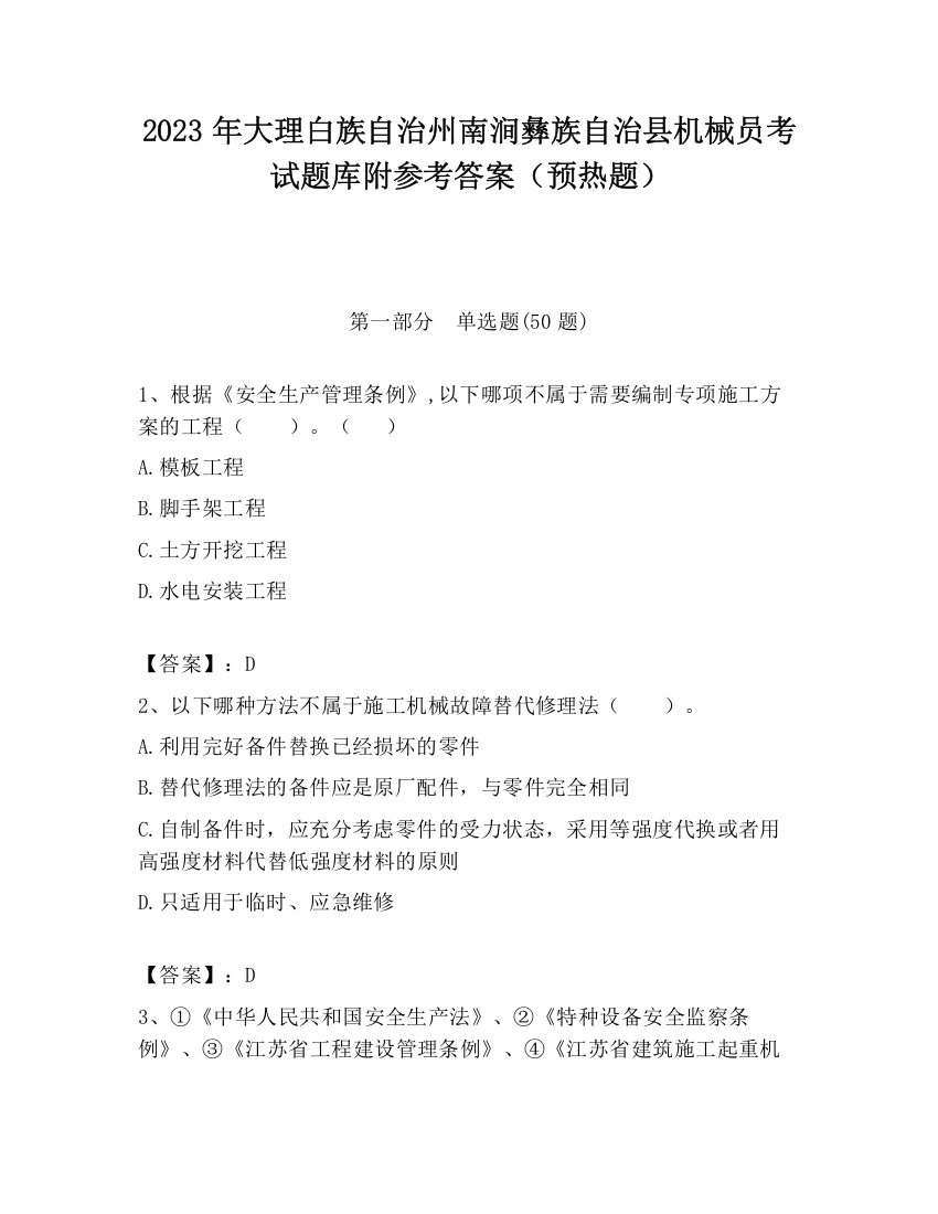 2023年大理白族自治州南涧彝族自治县机械员考试题库附参考答案（预热题）