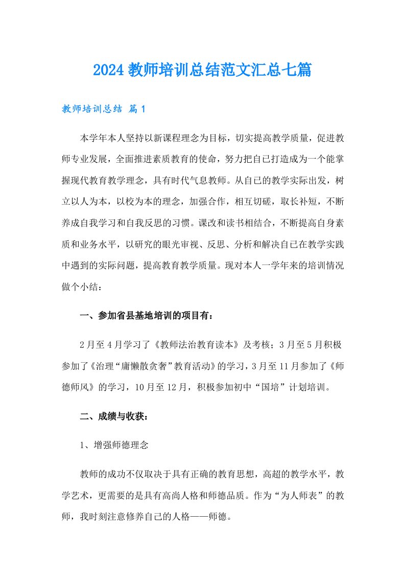 2024教师培训总结范文汇总七篇