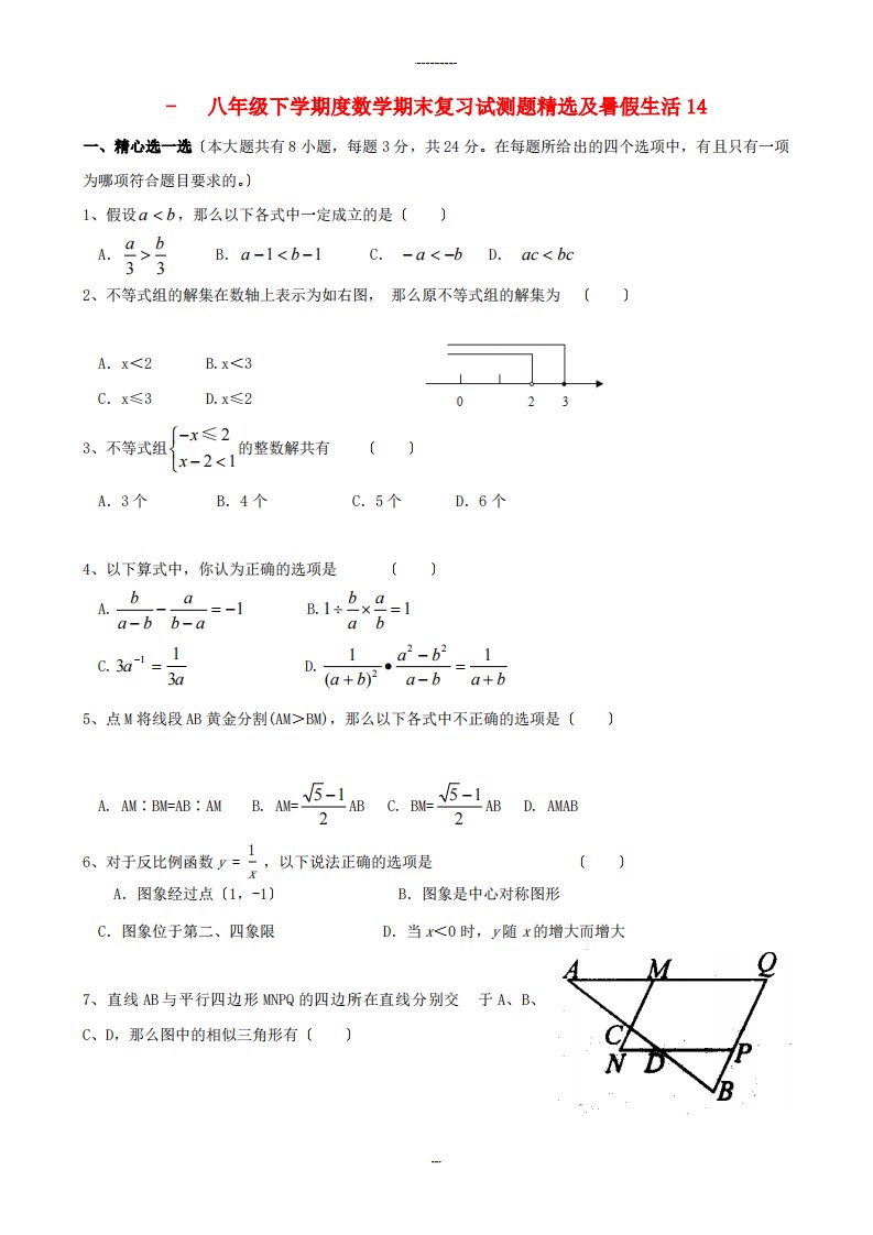 八年级下学期数学期末复习试测题精选及暑假生活14