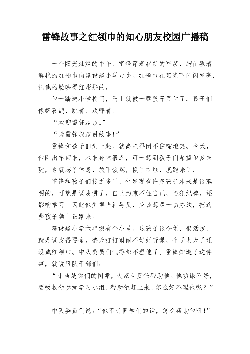 雷锋故事之红领巾的知心朋友校园广播稿