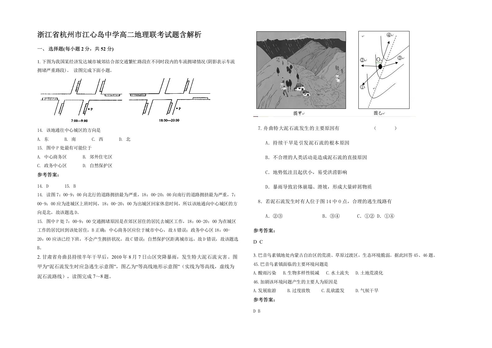 浙江省杭州市江心岛中学高二地理联考试题含解析