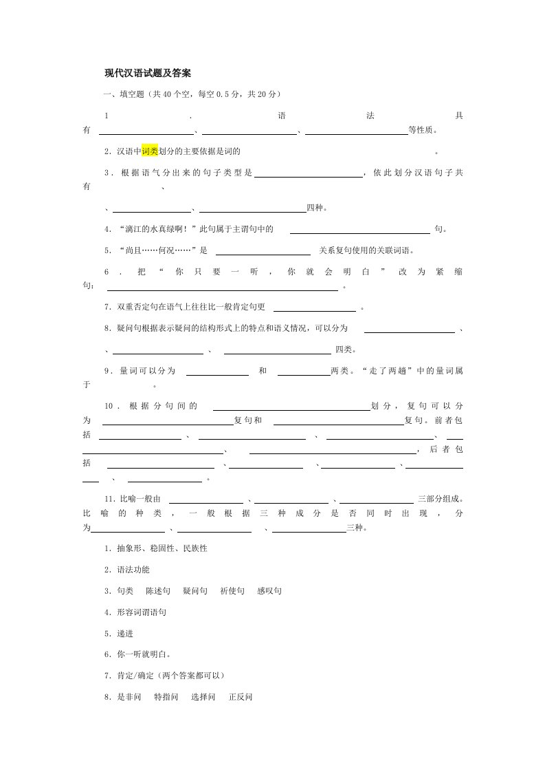 黄伯荣《现代汉语》试题及答案