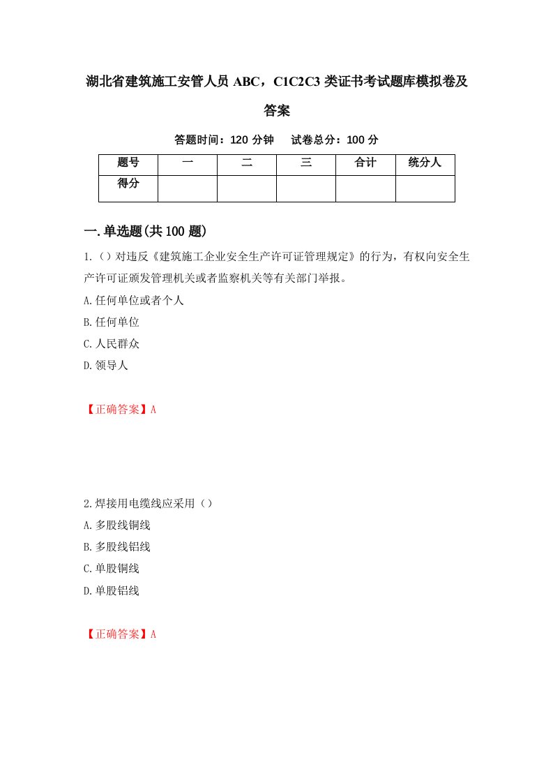 湖北省建筑施工安管人员ABCC1C2C3类证书考试题库模拟卷及答案第61期