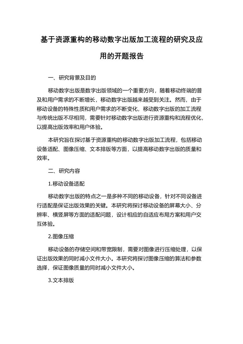 基于资源重构的移动数字出版加工流程的研究及应用的开题报告