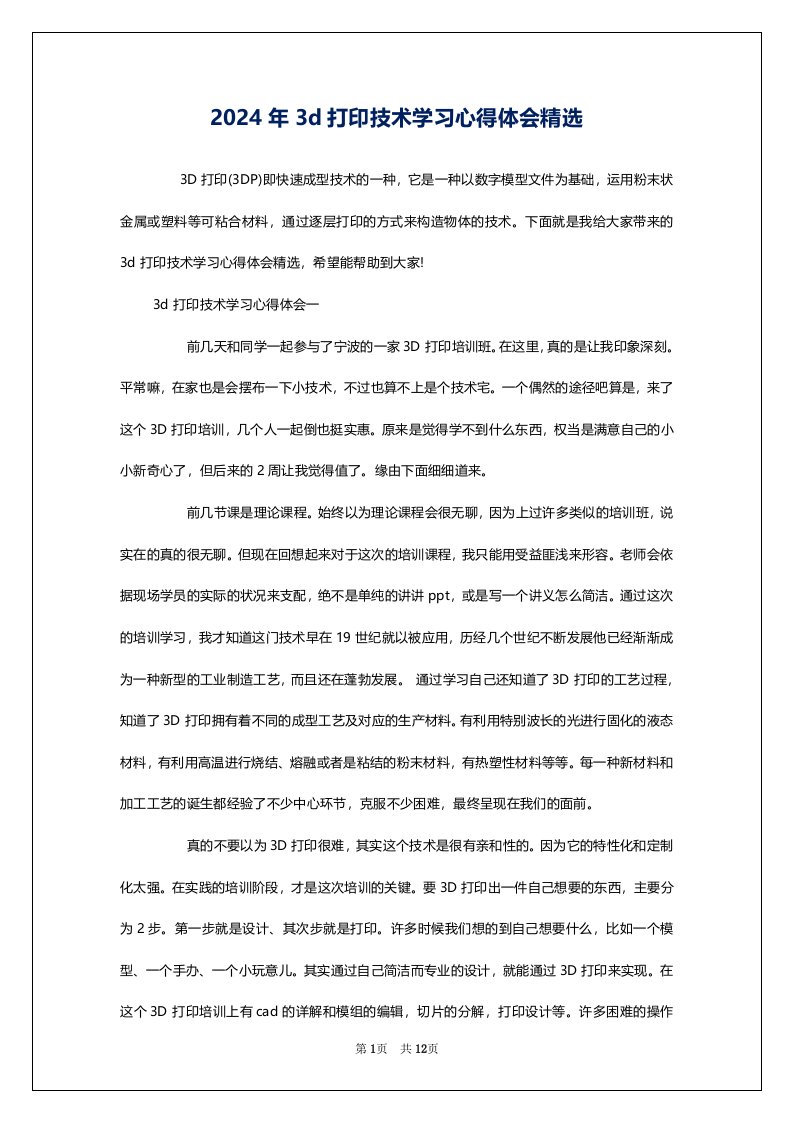 2024年3d打印技术学习心得体会精选