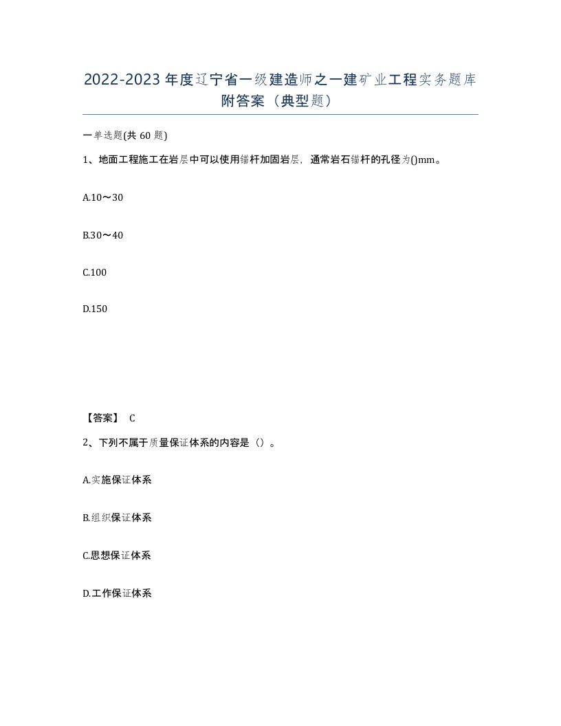 2022-2023年度辽宁省一级建造师之一建矿业工程实务题库附答案典型题