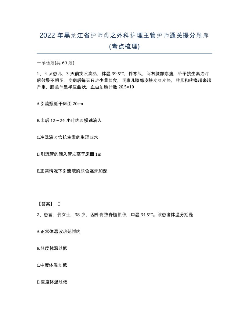 2022年黑龙江省护师类之外科护理主管护师通关提分题库考点梳理