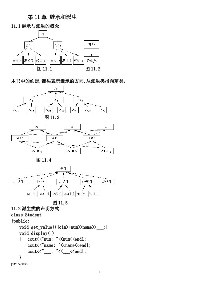 c++课件第十一章继承与派生