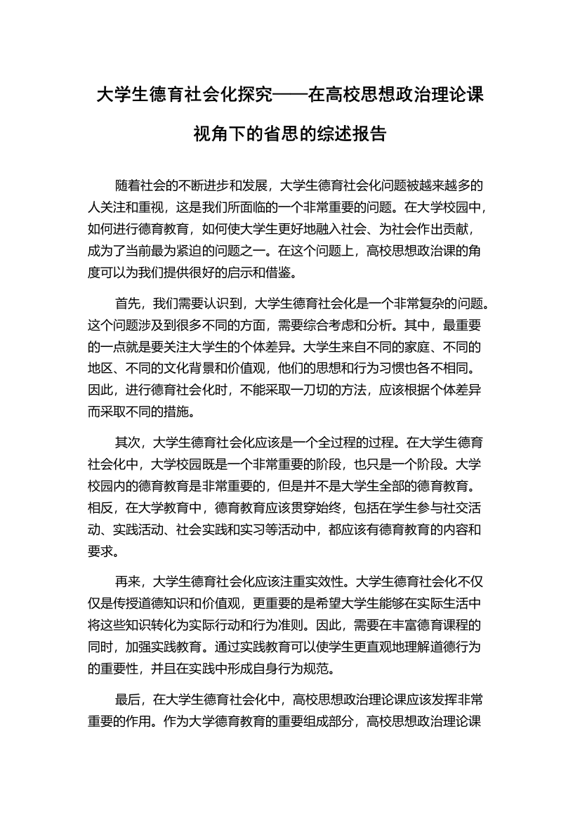 大学生德育社会化探究——在高校思想政治理论课视角下的省思的综述报告