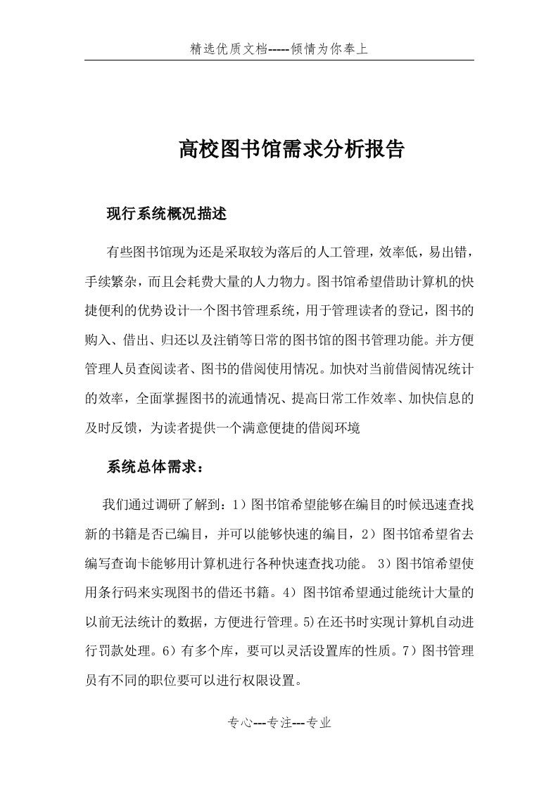 高校图书馆需求分析报告(共3页)